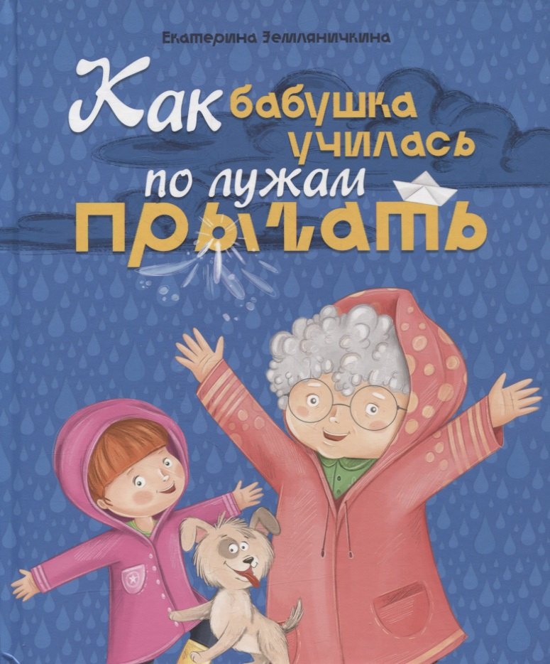 КАК БАБУШКА ПО ЛУЖАМ УЧИЛАСЬ ПРЫГАТЬ, мат.ламин, выб.лак, мел.бум. 200х240