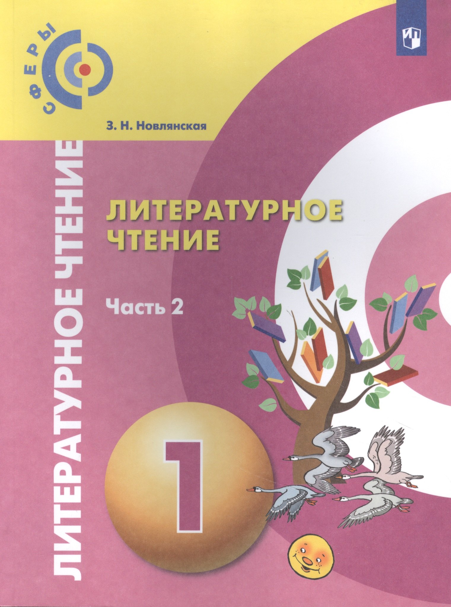Литературное чтение. 1 класс. Учебник для общеобразовательных организаций. В двух частях. Часть 2