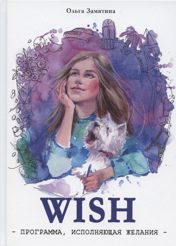 Читать не вредно. WISH. Программа, исполняющая желания