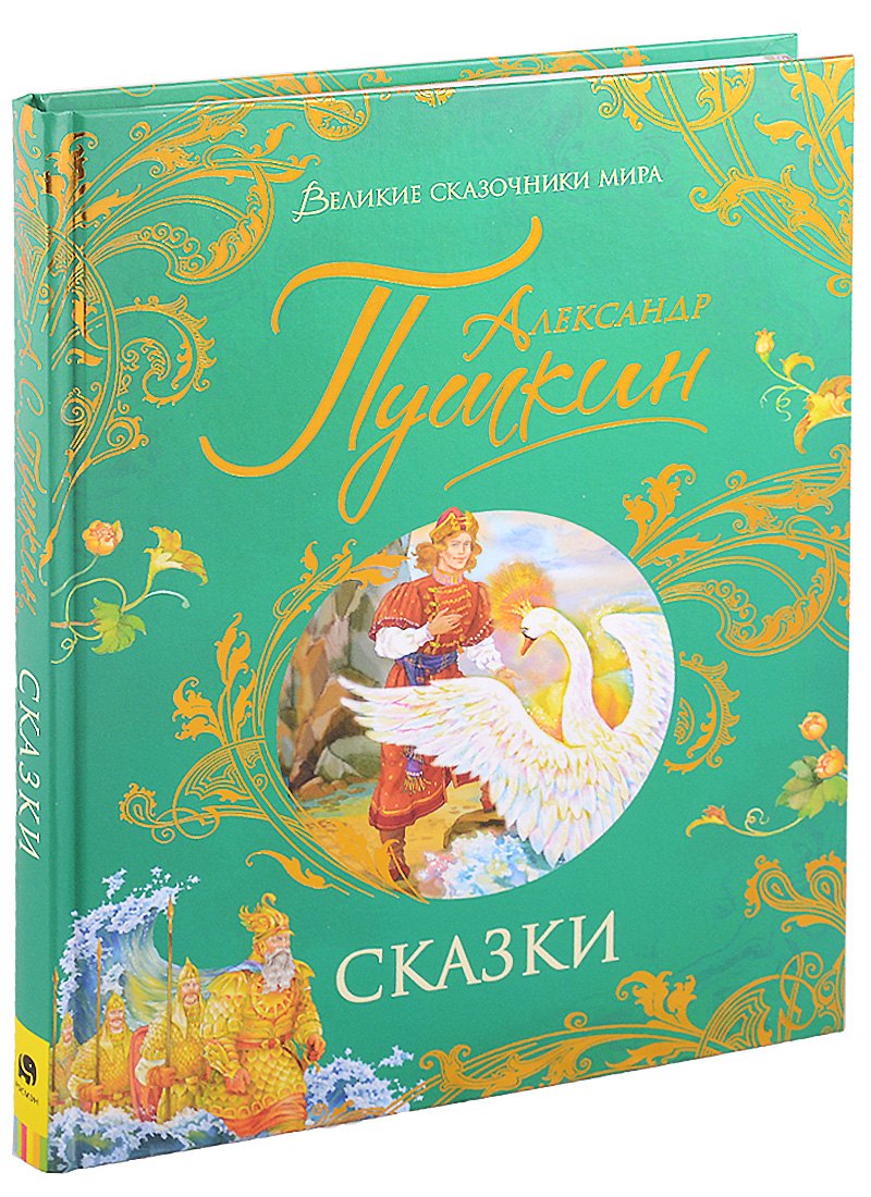 Пушкин А.С. Сказки