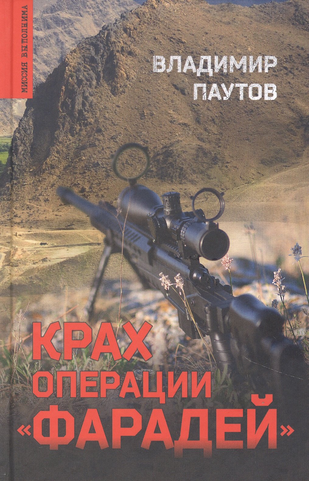 Крах операции "Фарадей"