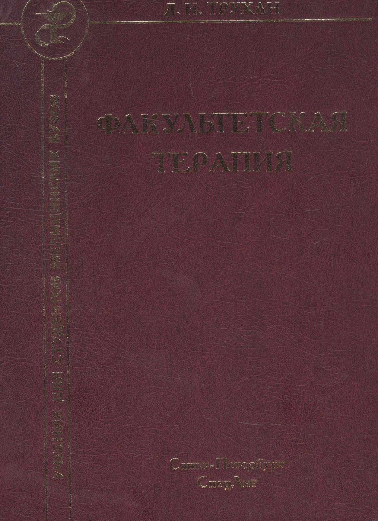 Факультетская терапия. Учебник