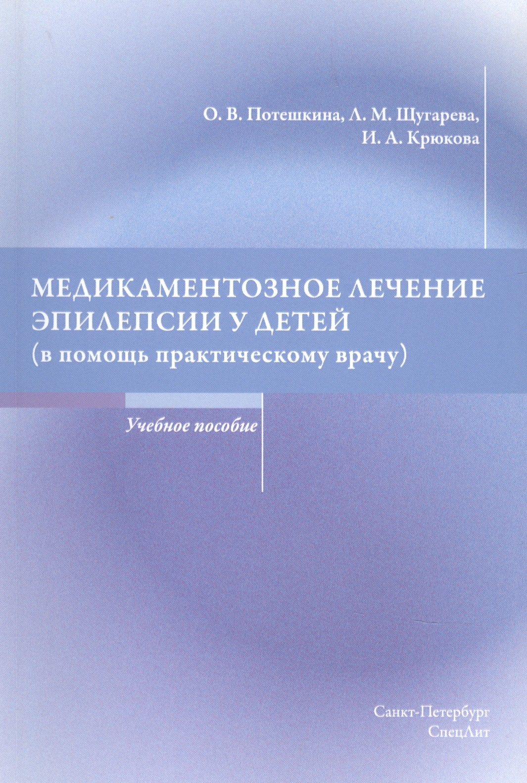 Медикаментозное лечение эпилепсии у детей