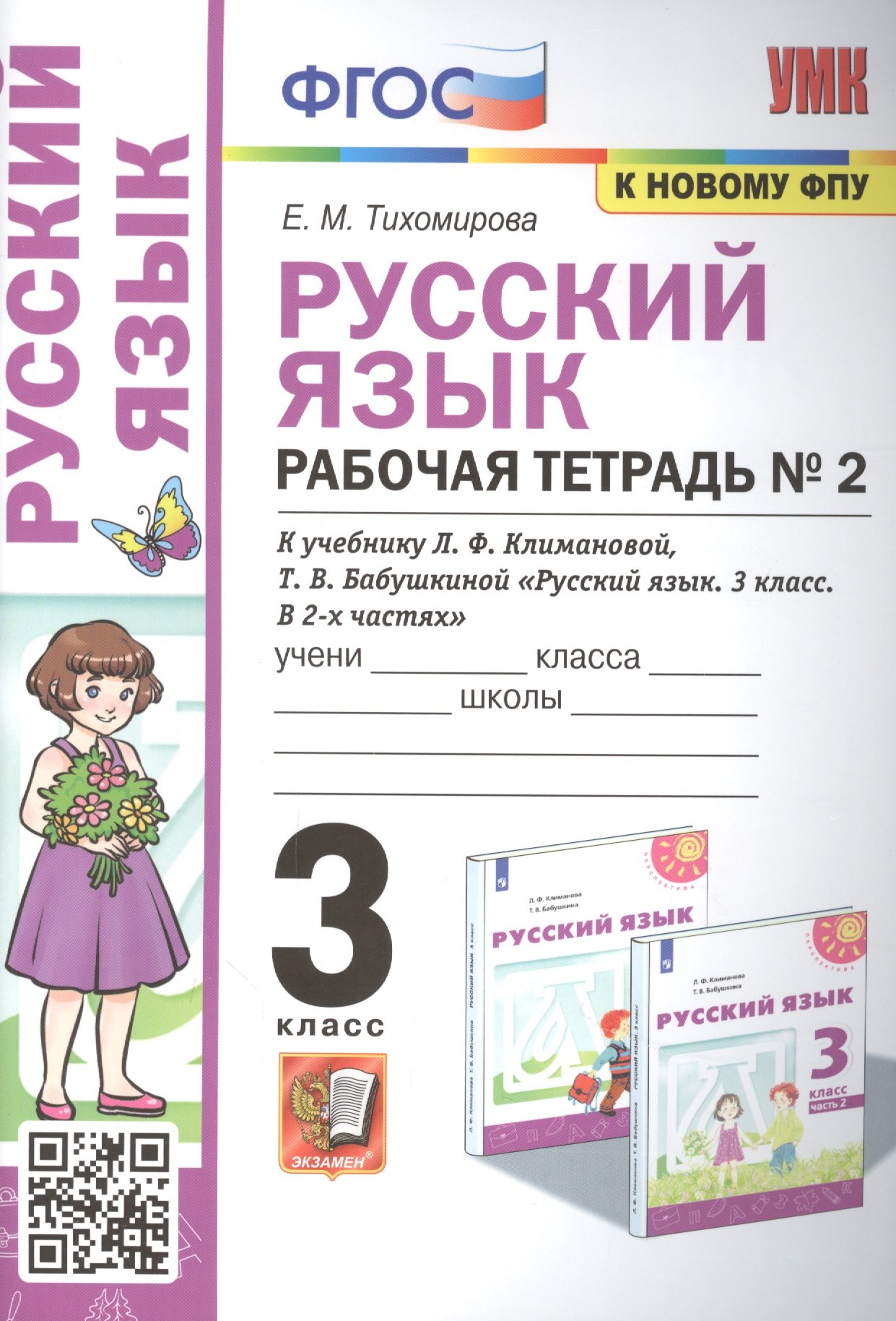Русский язык: Рабочая тетрадь №2: 3 класс. В 2 частях: Часть 2: к учебнику Л.Ф. Климановой