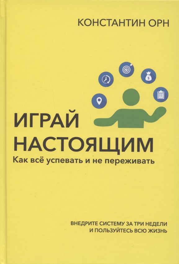 Играй настоящим: Как всё успевать и не переживать