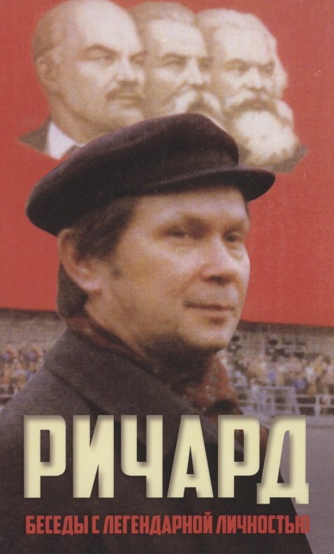 Ричард