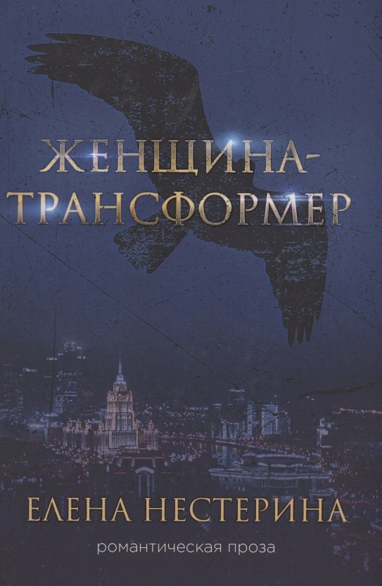 Женщина-трансформер