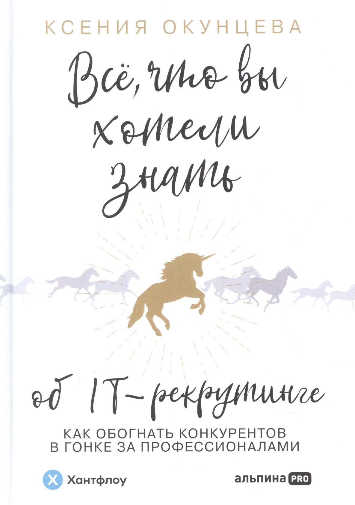 Всё, что вы хотели знать об IT-рекрутинге. Как обогнать конкурентов в гонке за профессионалами