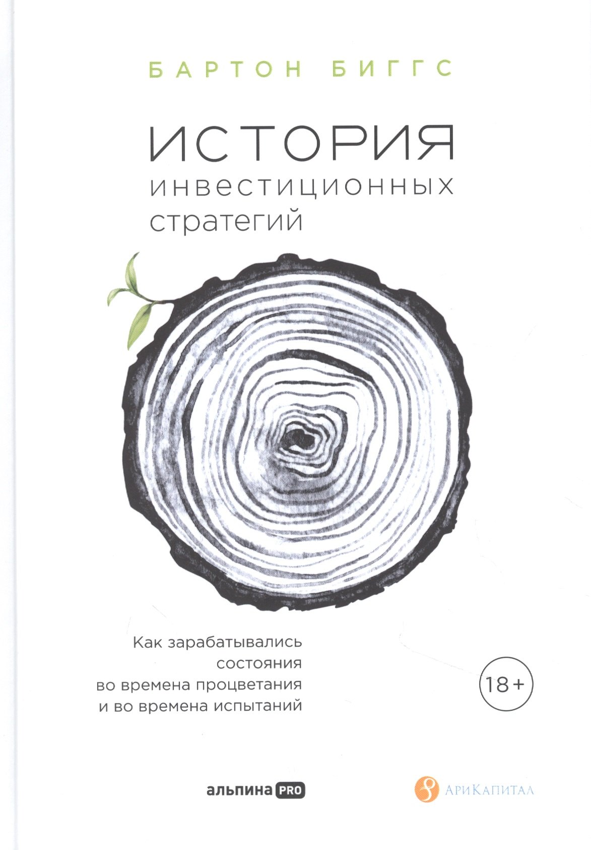 История инвестиционных стратегий. Как зарабатывались состояния во времена процветания и во времена испытаний