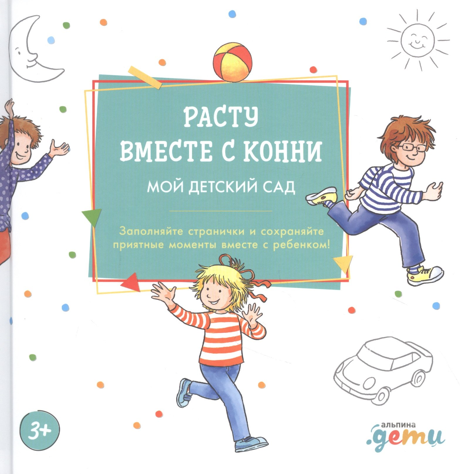 Расту вместе с Конни. Мой детский сад. Альбом на память