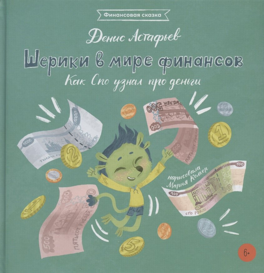 Шерики в мире финансов. Как Спо узнал про деньги