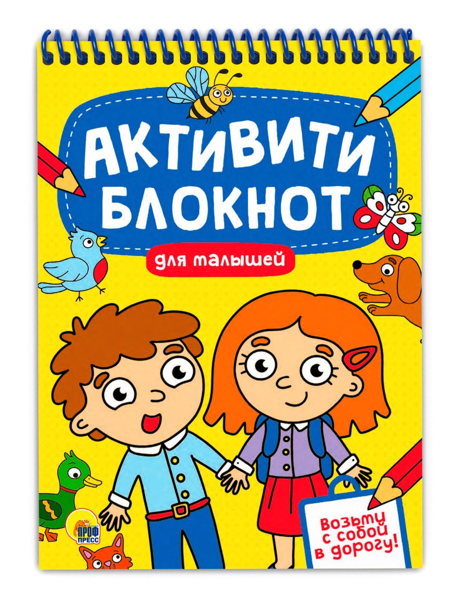 АКТИВИТИ-БЛОКНОТ. ДЛЯ МАЛЫШЕЙ
