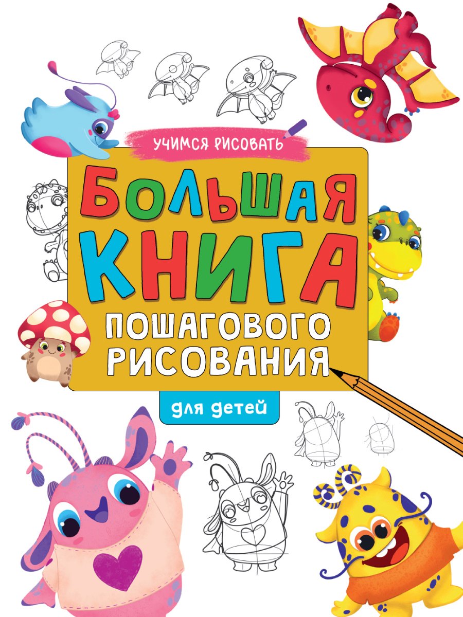БОЛЬШАЯ КНИГА ПОШАГОВОГО РИСОВАНИЯ глянц.ламин.обл. офсет 215х288