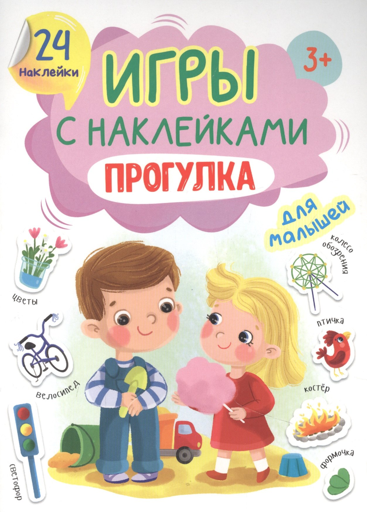 ИГРЫ с наклейками А5. ПРОГУЛКА
