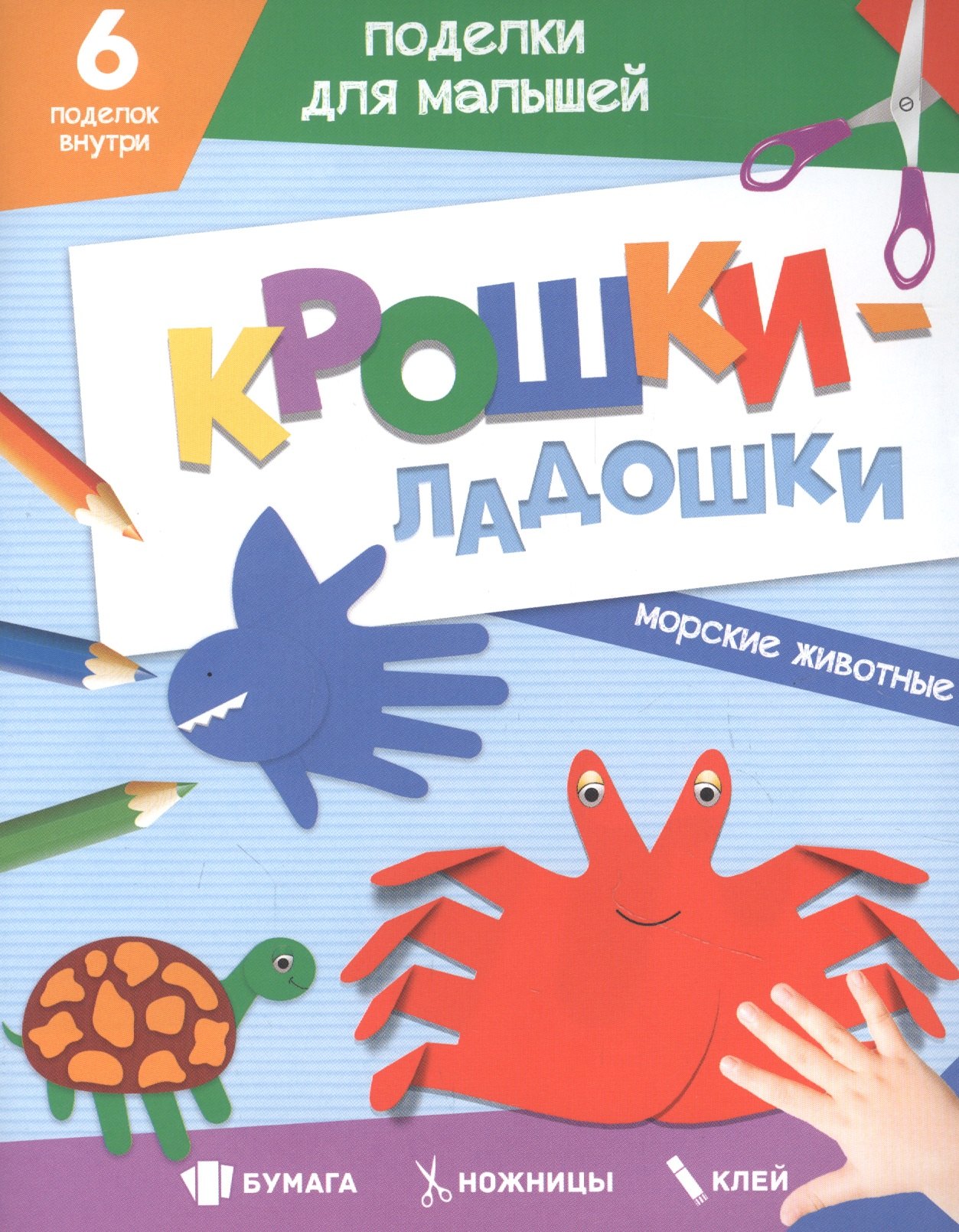 ПОДЕЛКИ ДЛЯ МАЛЫШЕЙ. КРОШКИ-ЛАДОШКИ. МОРСКИЕ ЖИВОТНЫЕ