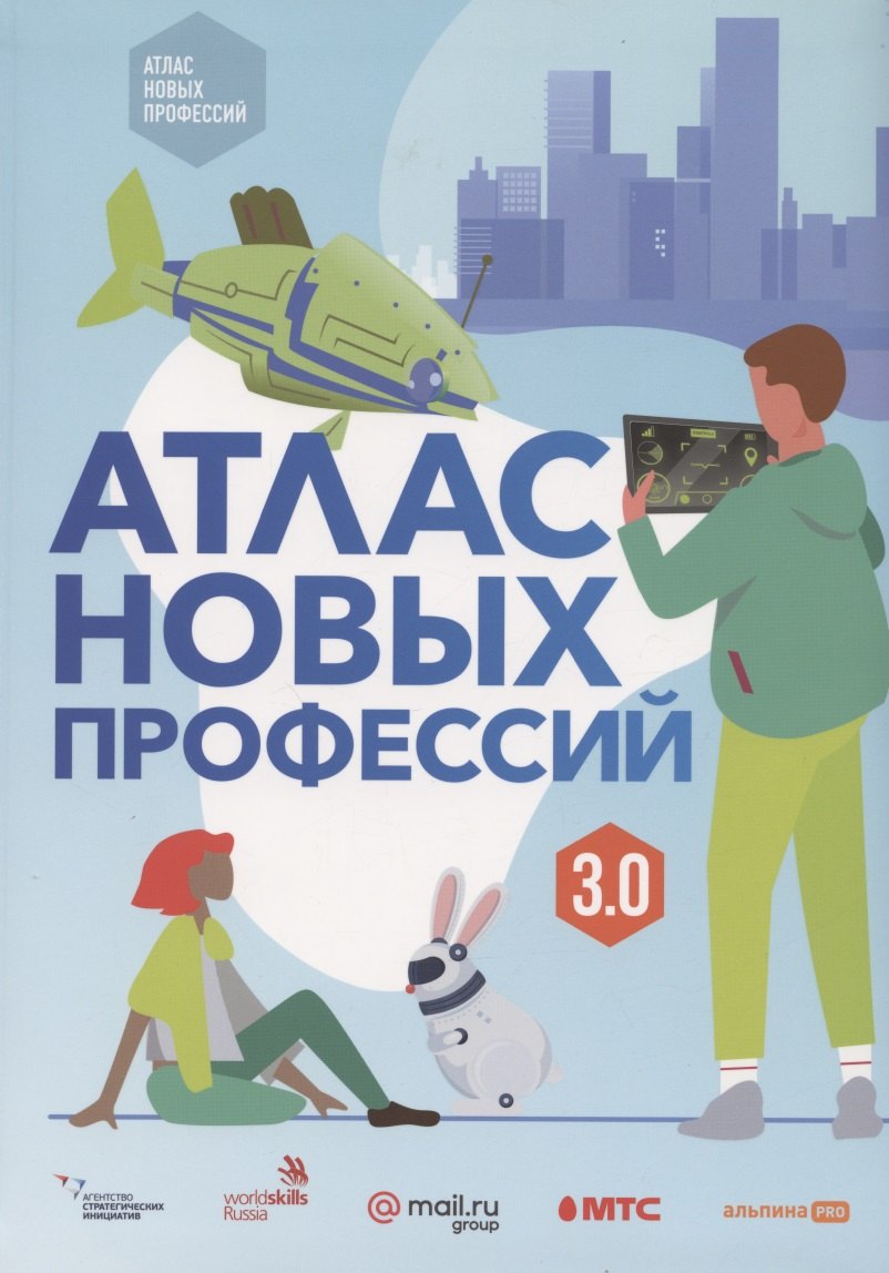 Атлас новых профессий 3.0 + дополненное