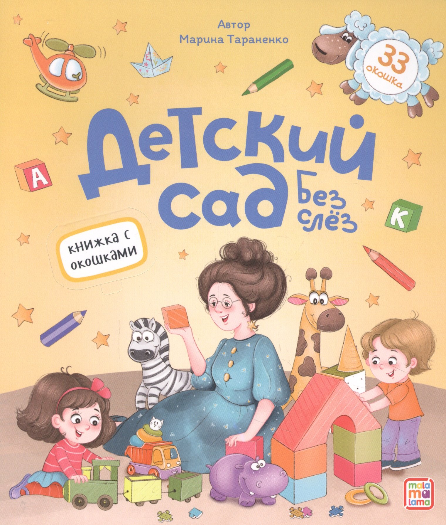 Детский сад без слёз
