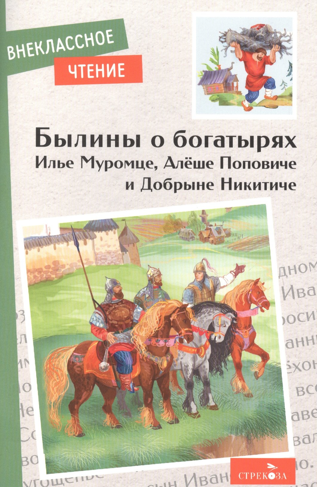 Былины о богатырях Илье Муромце, Добрыне Никитиче и Алеше Поповиче