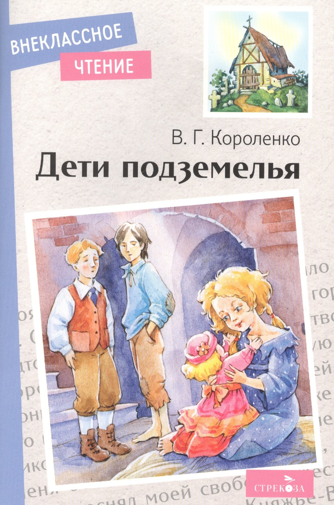 Дети подземелья