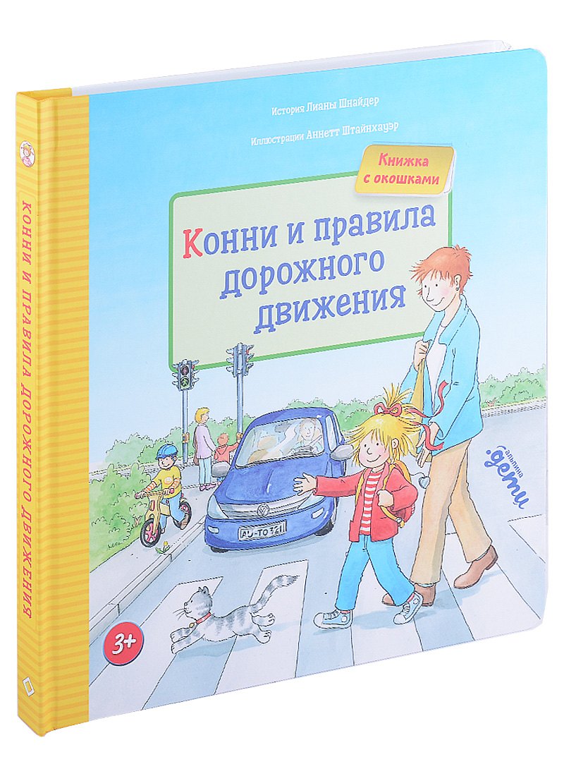 Конни и правила дорожного движения. Книжка с окошками