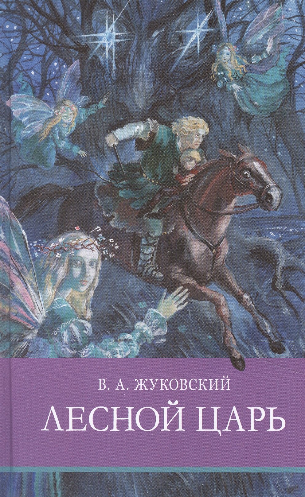 Лесной царь