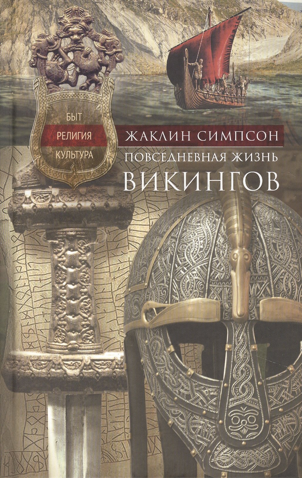 Повседневная жизнь викингов. Быт, религия, культура