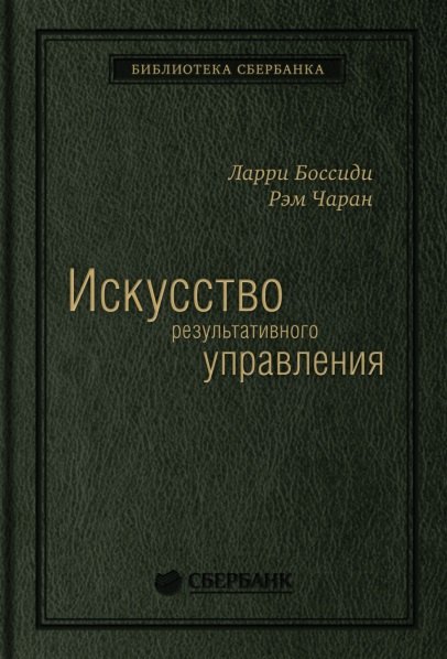 Искусство результативного управления