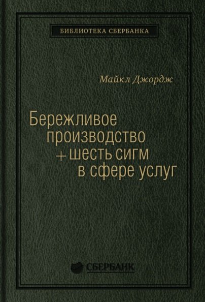 Бережливое производство плюс шесть сигм в сфере услуг