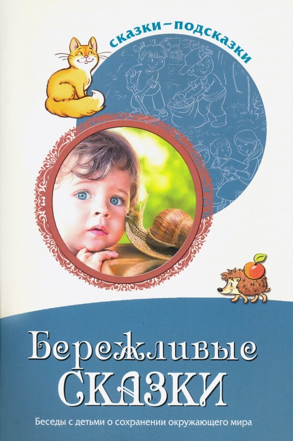Сказки-подсказки. Бережливые сказки. Беседы с детьми о сохранении окружающего мира. ФГОС ДО