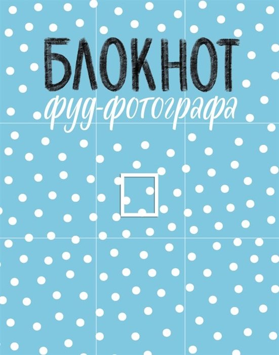 Блокнот фуд-фотографа (рисунок) (с автографом)