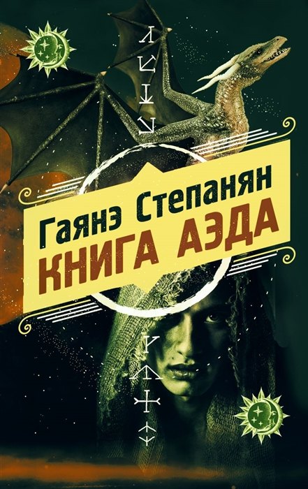 Книга аэда (с автографом)