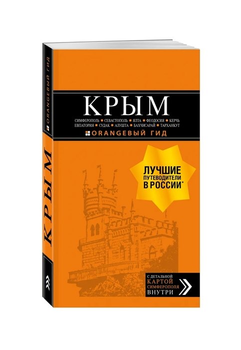 КРЫМ: Симферополь, Севастополь, Ялта, Феодосия, Керчь, Евпатория, Судак, Алушта, Бахчисарай, Тарханкут: путеводитель + карта (с автографом)
