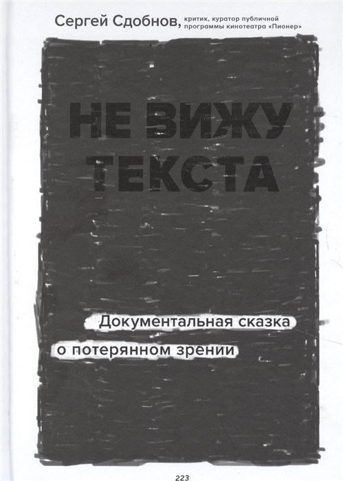 Не вижу текста. Документальная сказка о потерянном зрении (с автографом)