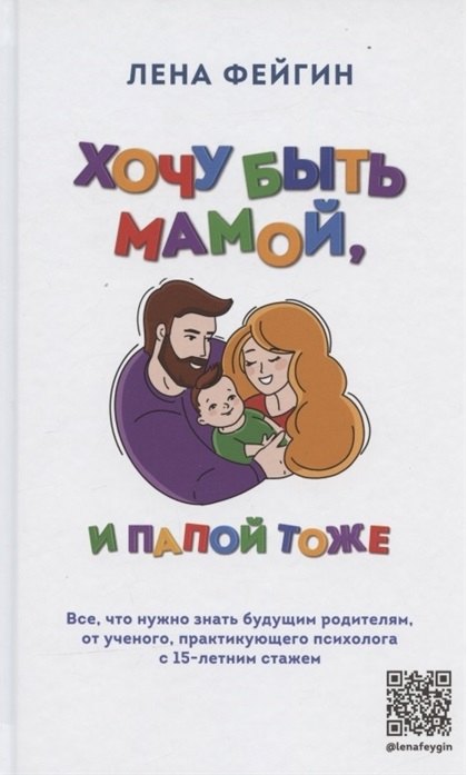 Хочу быть мамой, и папой тоже. Все, что нужно знать будущим родителям от ученого, практикующего психолога с 15-летним стажем (с автографом)