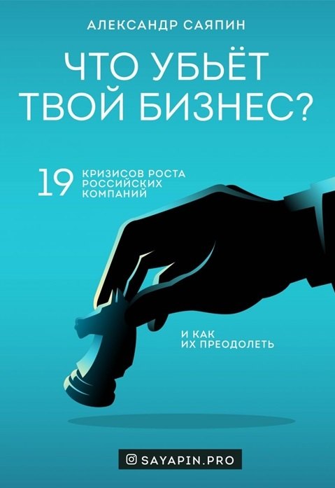 Что убьёт твой бизнес? 19 кризисов роста российских компаний и как их преодолеть (с автографом)