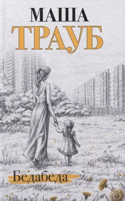 Бедабеда (с автографом)