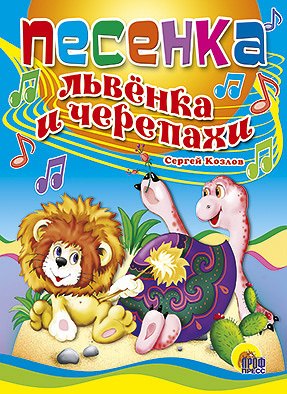 ЦК. ПЕСЕНКА ЛЬВЕНКА И ЧЕРЕПАХИ
