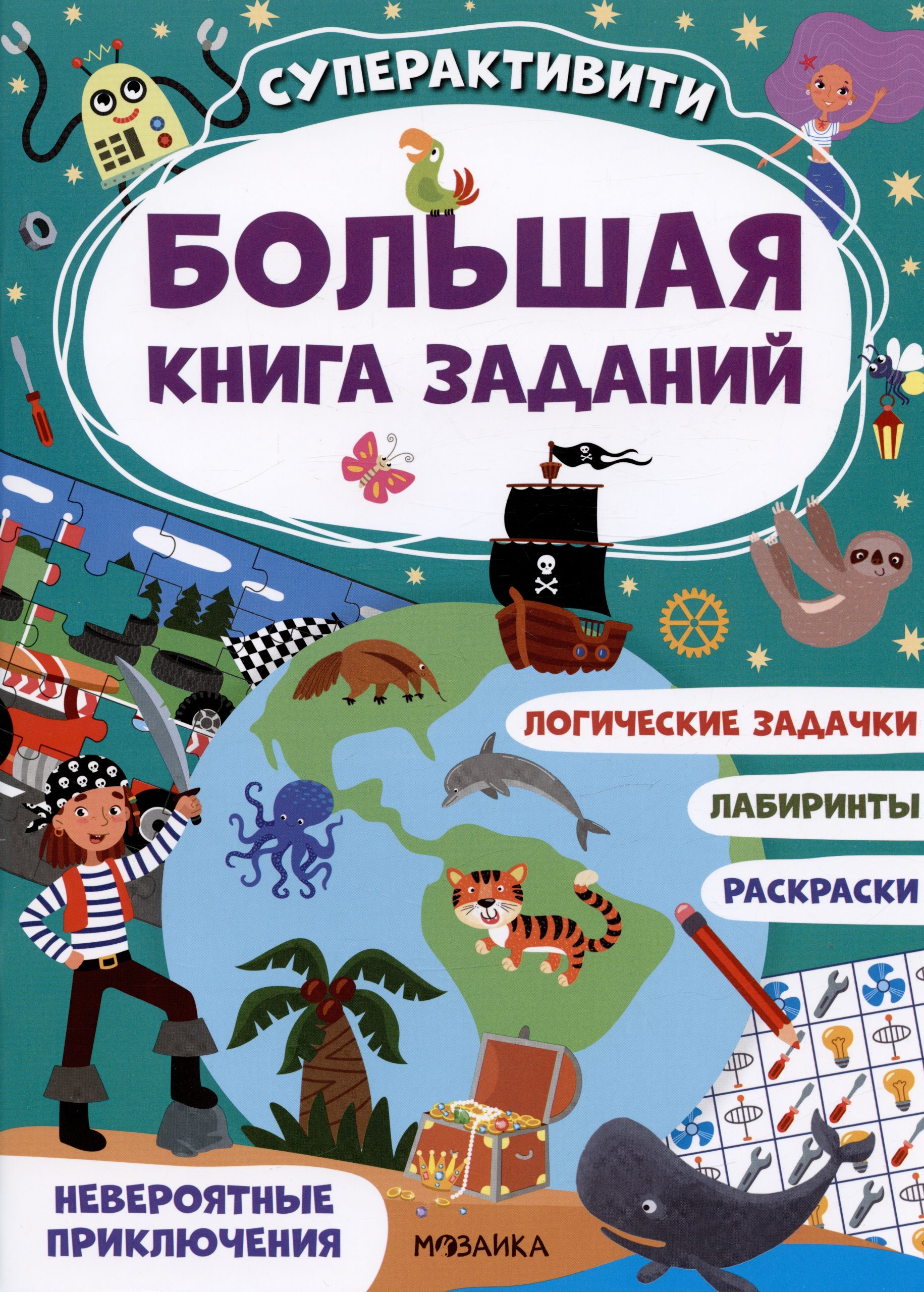 Большая книга заданий. Суперактивити. Невероятные приключения