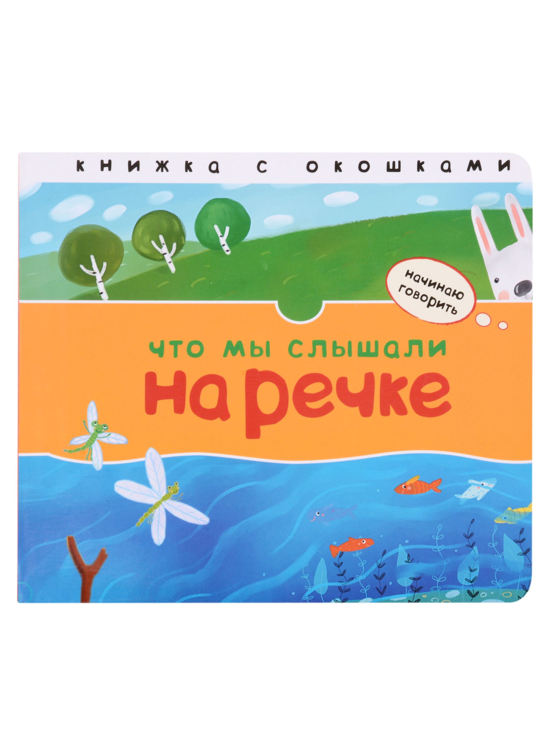 Что мы слышали на речке. Книжка с окошками