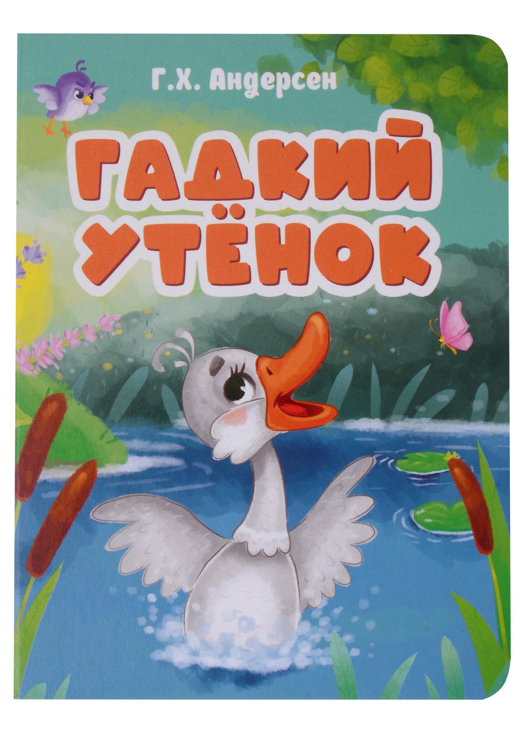 ЦК. ГАДКИЙ УТЕНОК (новая)