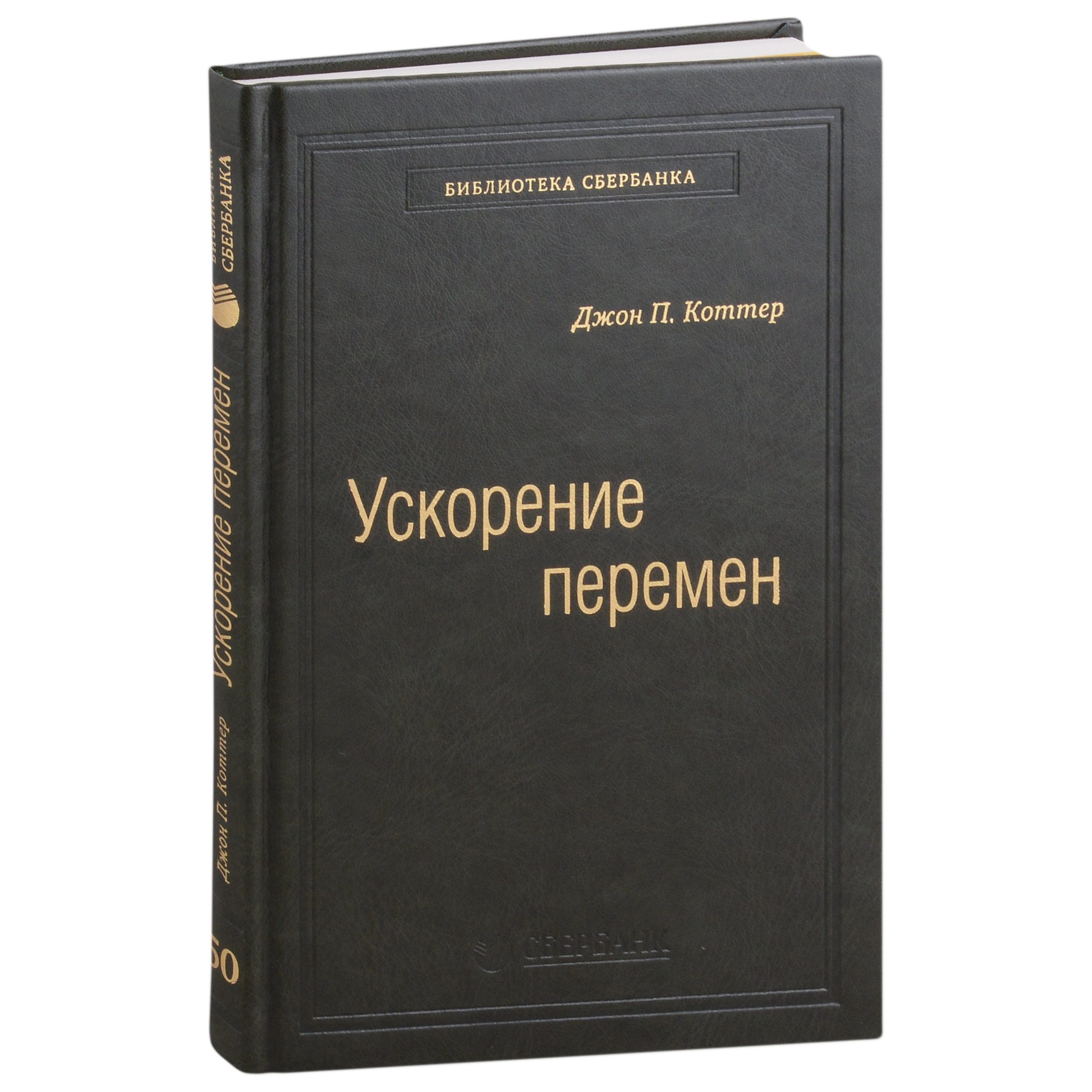Ускорение перемен. Как придать вашей организации стратегическую гибкость для успеха в быстро меняющемся мире. Том 50