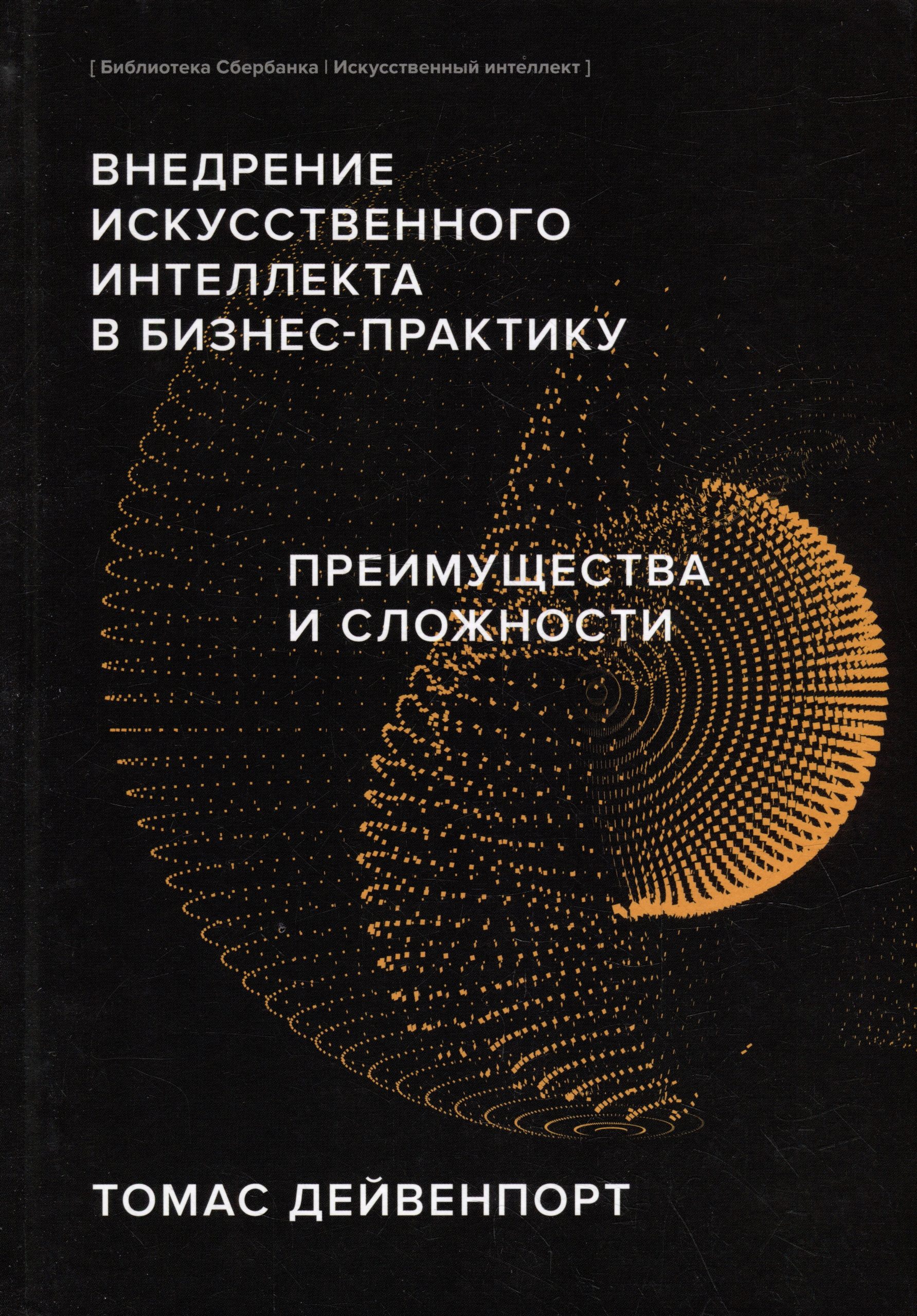 Внедрение искусственного интеллекта в бизнес-практику. Преимущества и сложности