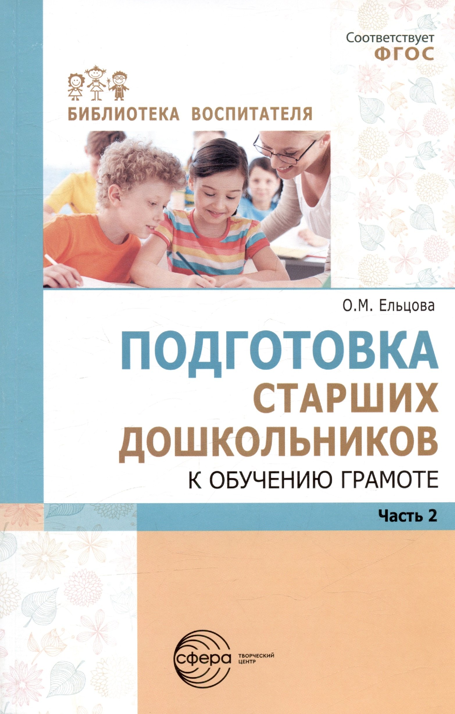 Подготовка старших дошкольников к обучению грамоте. Методическое пособие. В двух частях. Часть 2 (второй год обучения)