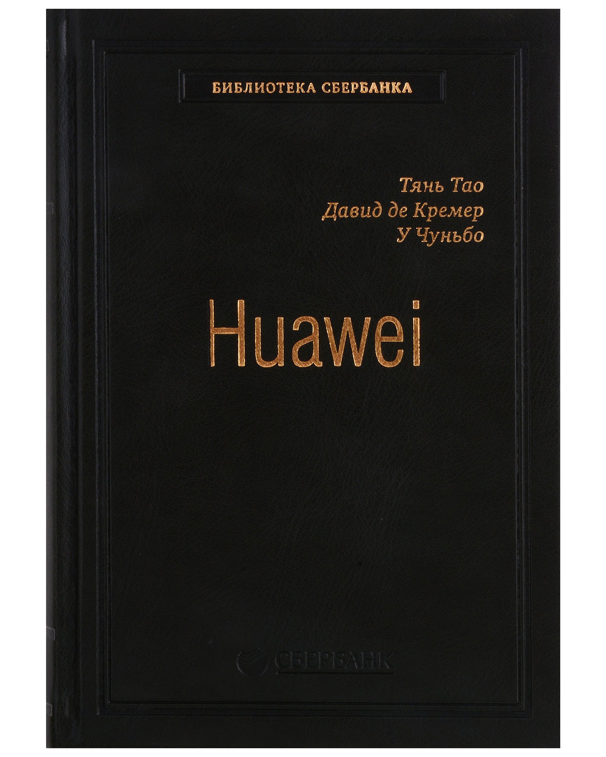 Huawei. Лидерство, корпоративная культура, открытость. Том 71