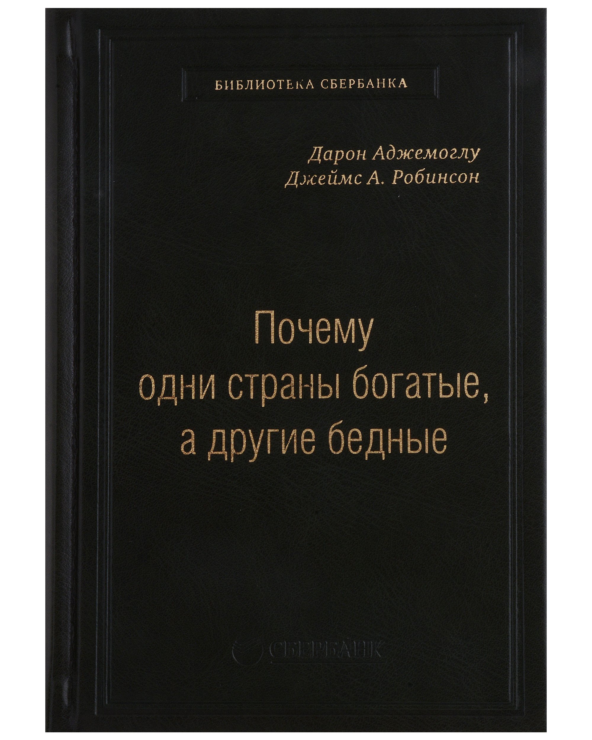 Почему одни страны богатые, а другие бедные. Том 51