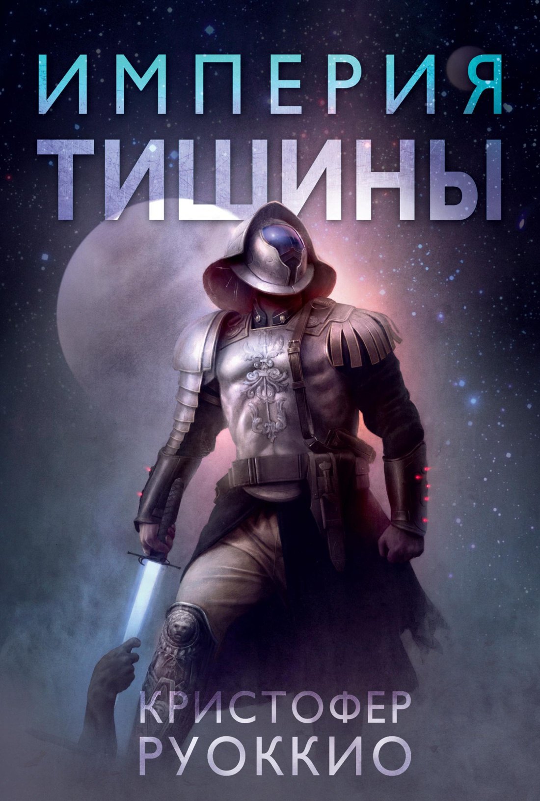 Пожиратель Солнца. Книга 1. Империя тишины