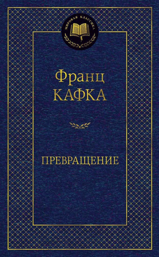 Превращение