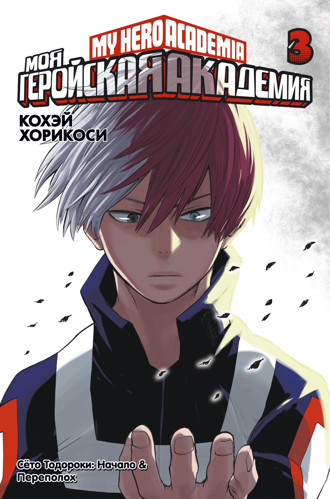Моя геройская академия. Книга 3 (Том 5, 6) - Сёто Тодороки: Начало. Переполох. (My Hero Academia / Boku no Hero Academia). Манга