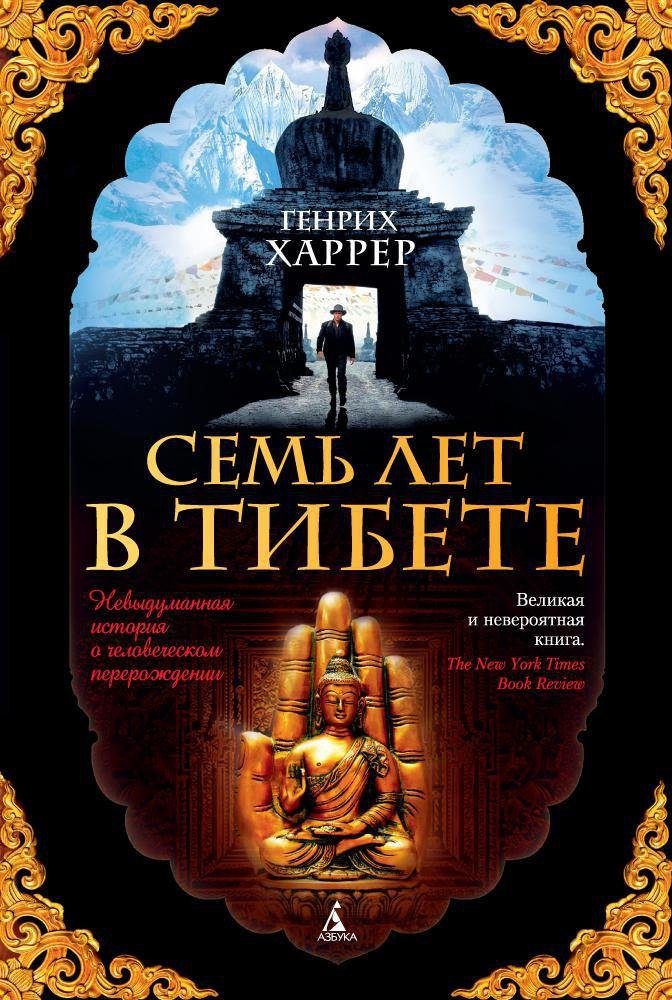 Семь лет в Тибете