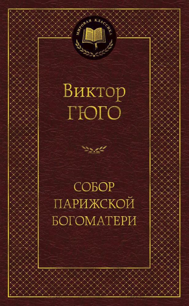 Собор Парижской Богоматери